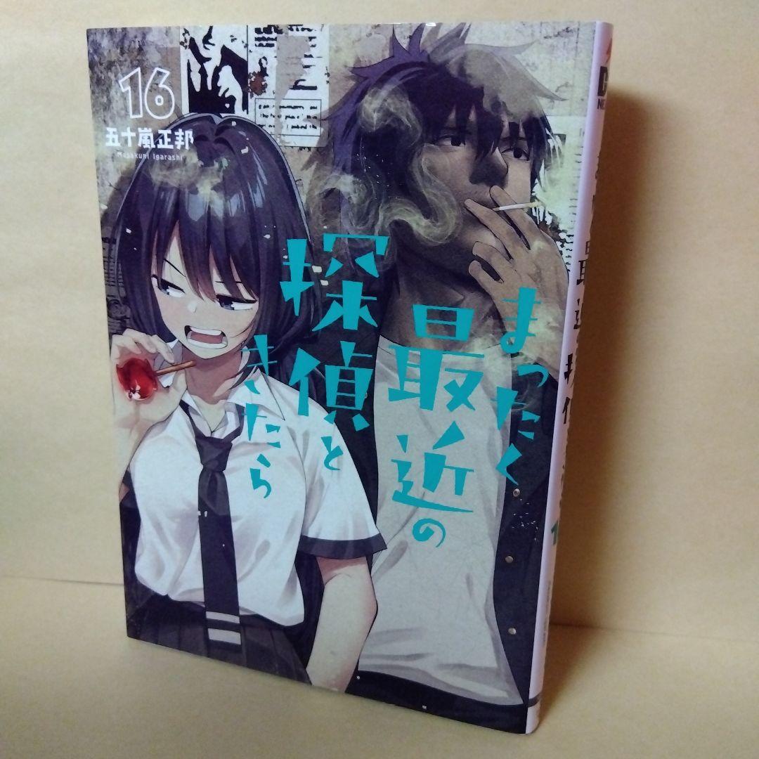 中古コミック まったく最近の探偵ときたら 1~16巻セット 五十嵐正邦