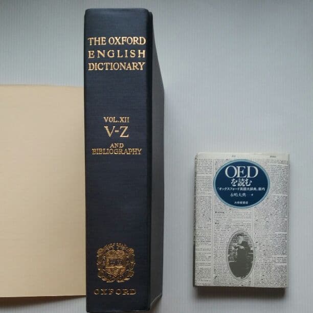 The Oxford English Dictionary 　12巻