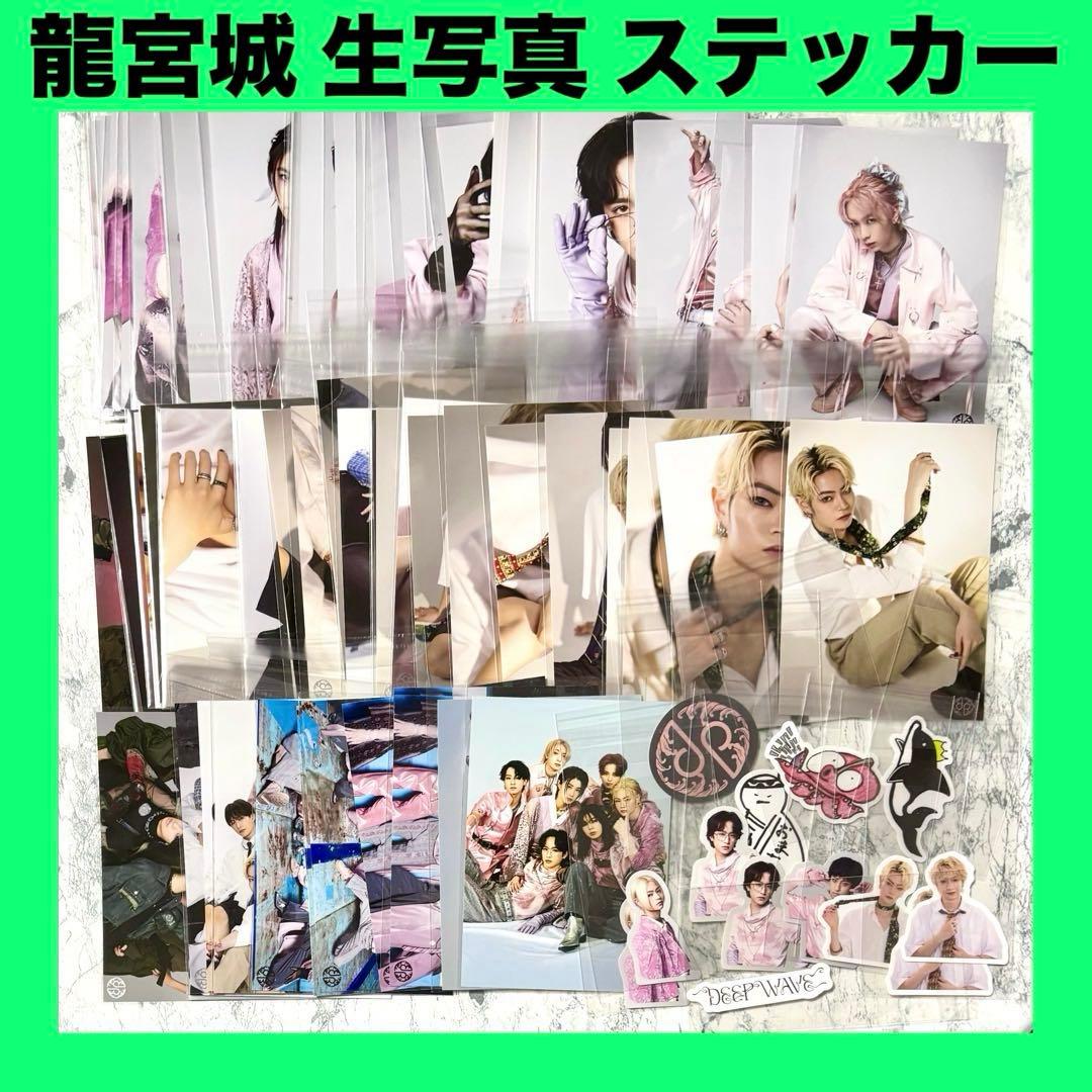 龍宮城 生写真 ステッカー 【バラ売り不可】