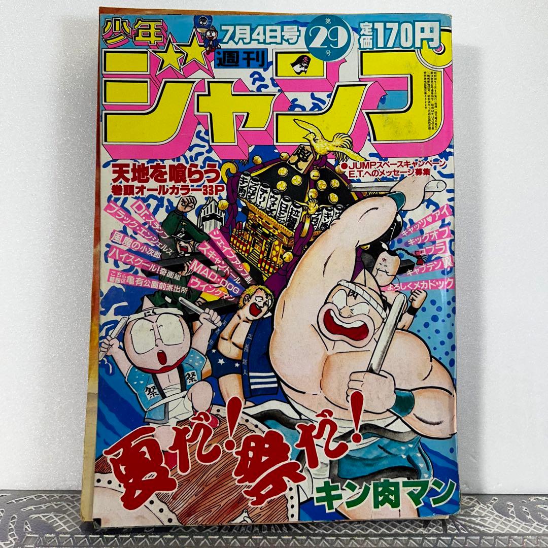 週刊少年ジャンプ 1983年7月4日　キン肉マン　Dr.スランプ　鳥山明