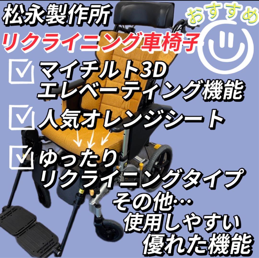 26　リクライニング車椅子　松永製作所　高級ソファタイプ　MH-CR3Ｄ　安い‼️