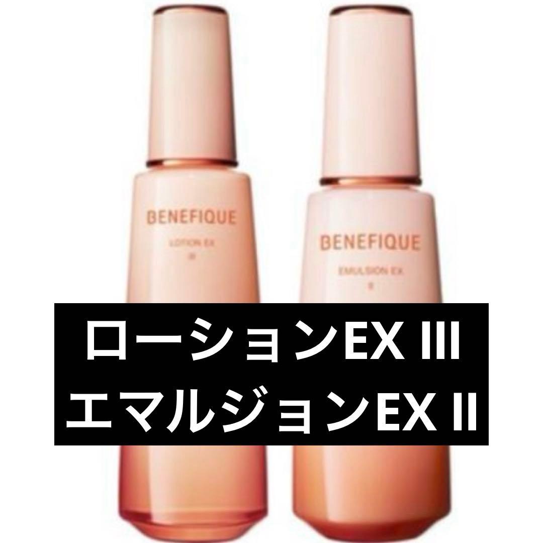 ベネフィーク ローションEX Ⅲ＆エマルジョンEX Ⅱ
