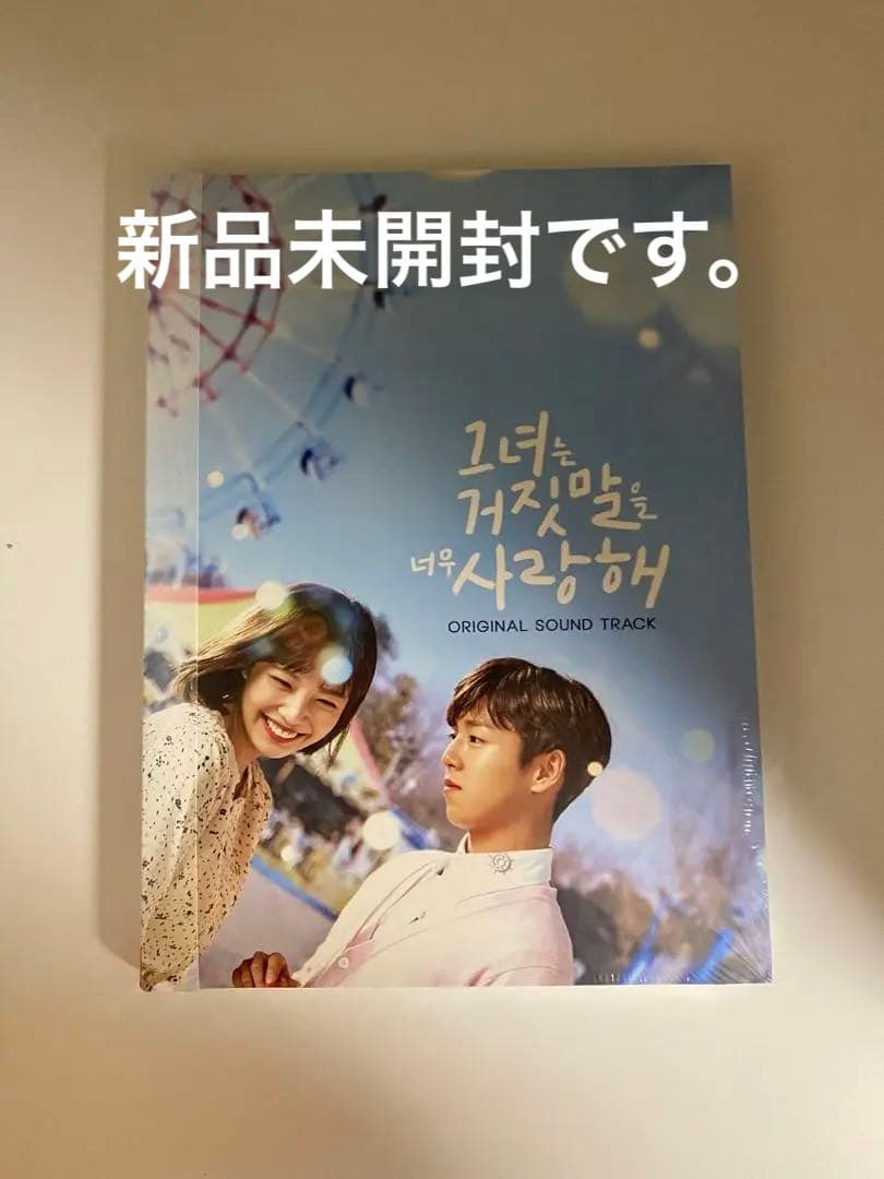 彼女は嘘を愛しすぎているOST