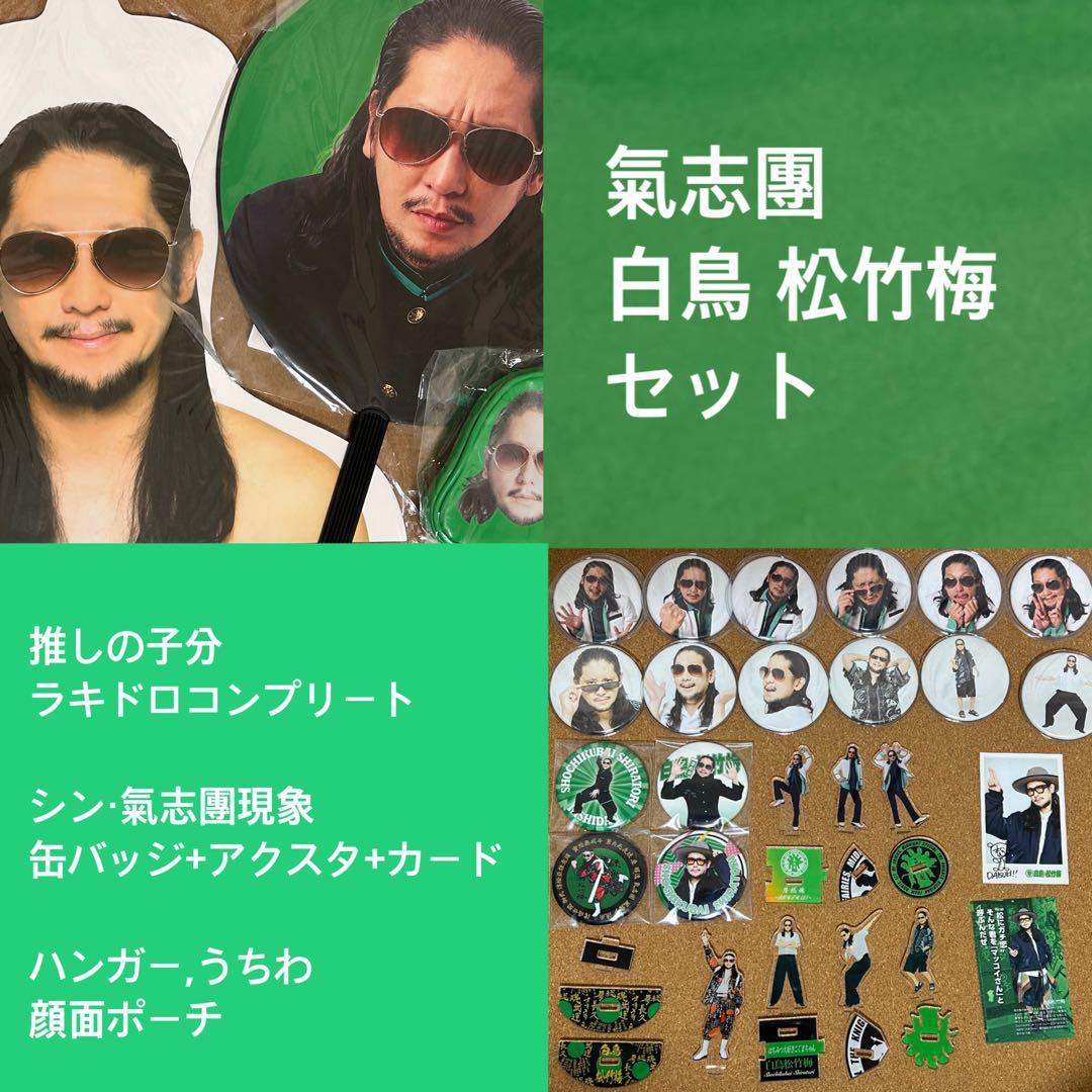 【最終値下げ】氣志團　白鳥 松竹梅 セット