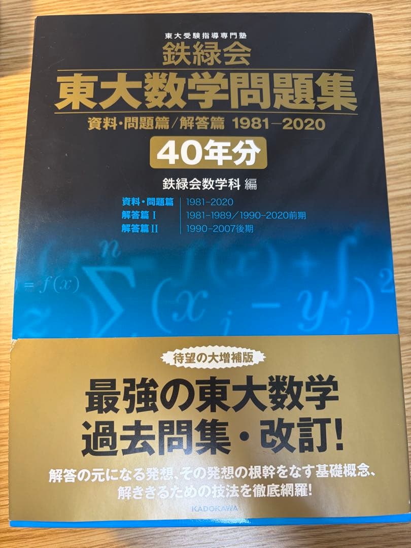 鉄緑会　東大数学問題集 1981-2020 40年分