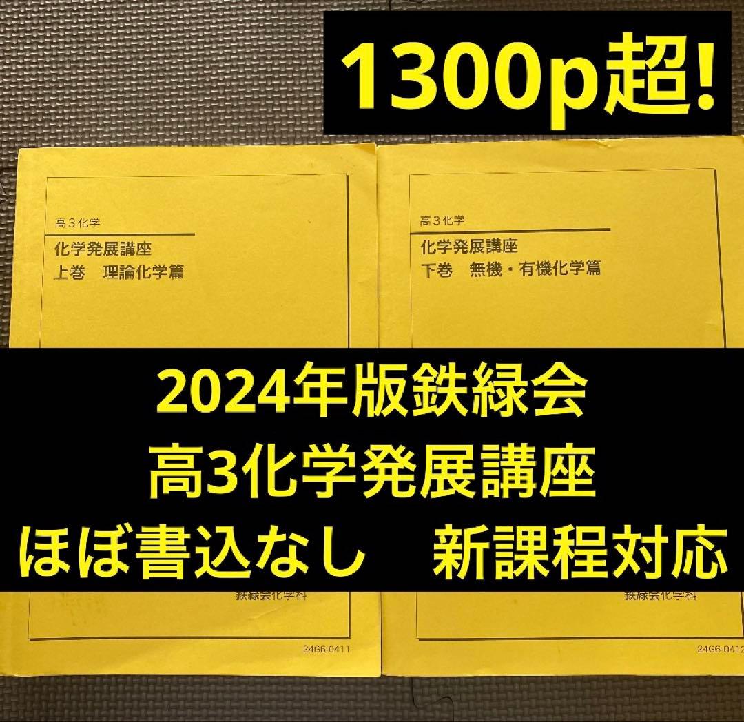 【新課程対応】鉄緑会化学科テキスト高3化学化学発展講座 上巻・下巻2024年