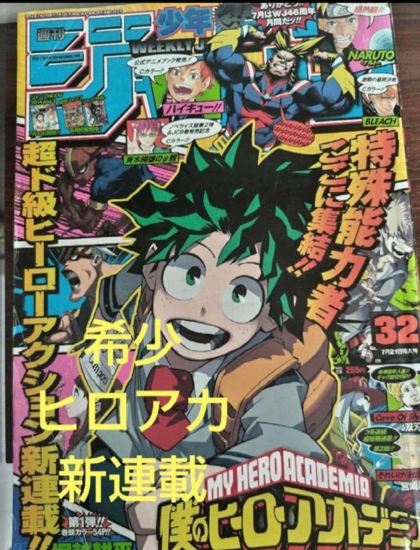週刊少年ジャンプ　2014年32号　僕のヒーローアカデミア　新連載