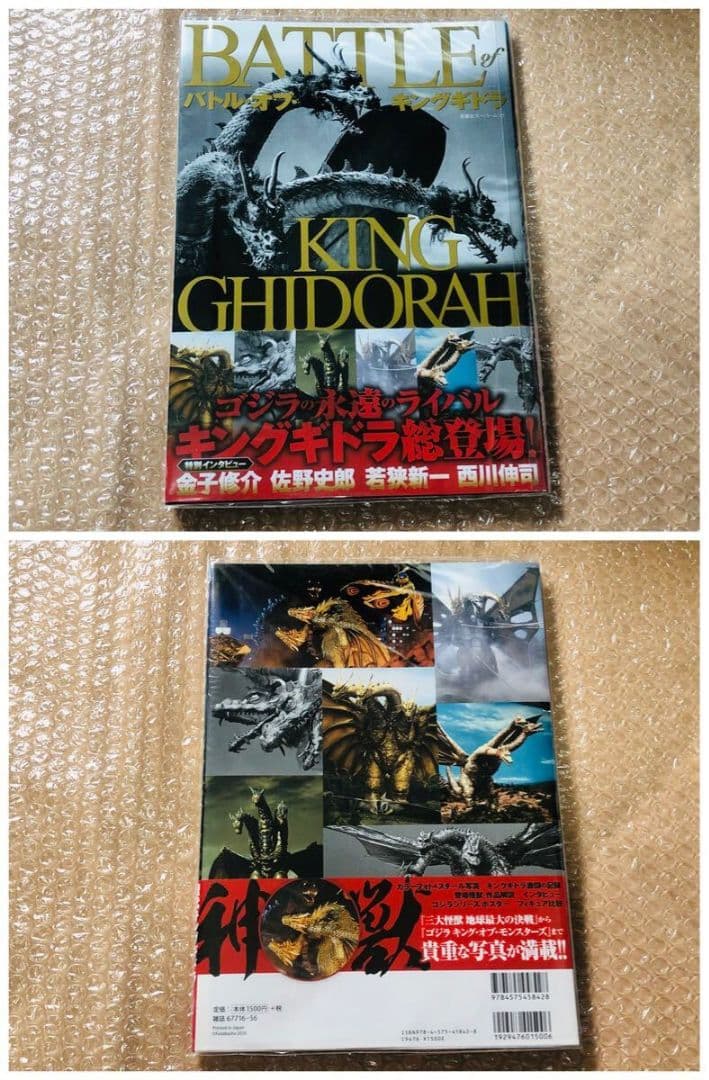 ゴジラ関連書籍5冊 (メカゴジラ キングギドラ モスラ