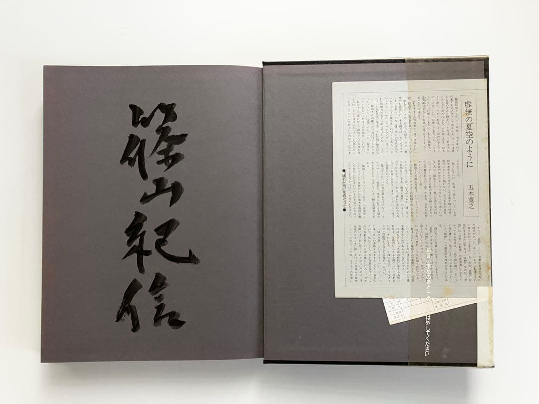 篠山紀信 写真集 『晴れた日』　初版第一刷 毛筆のサイン入り