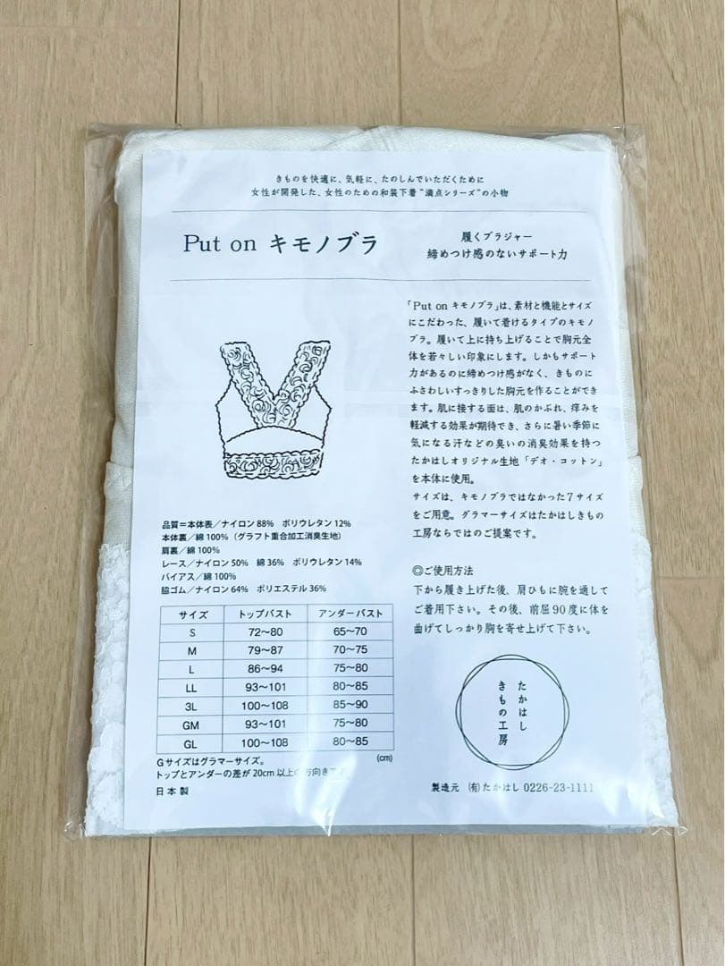 たかはしきもの工房　Put on キモノブラ　ホワイト　Lサイズ