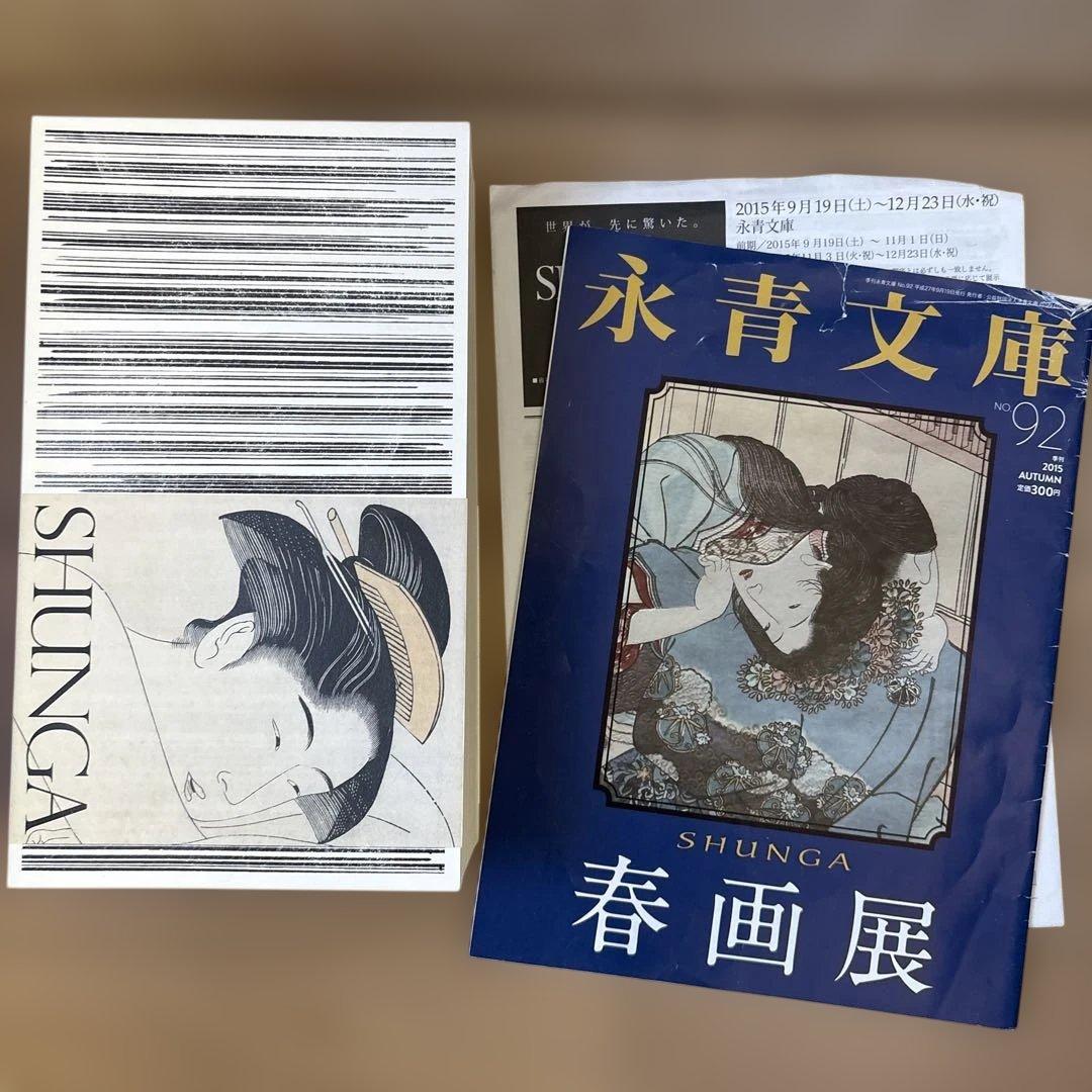 SHUNGA 春画展 図録　おまけつき
