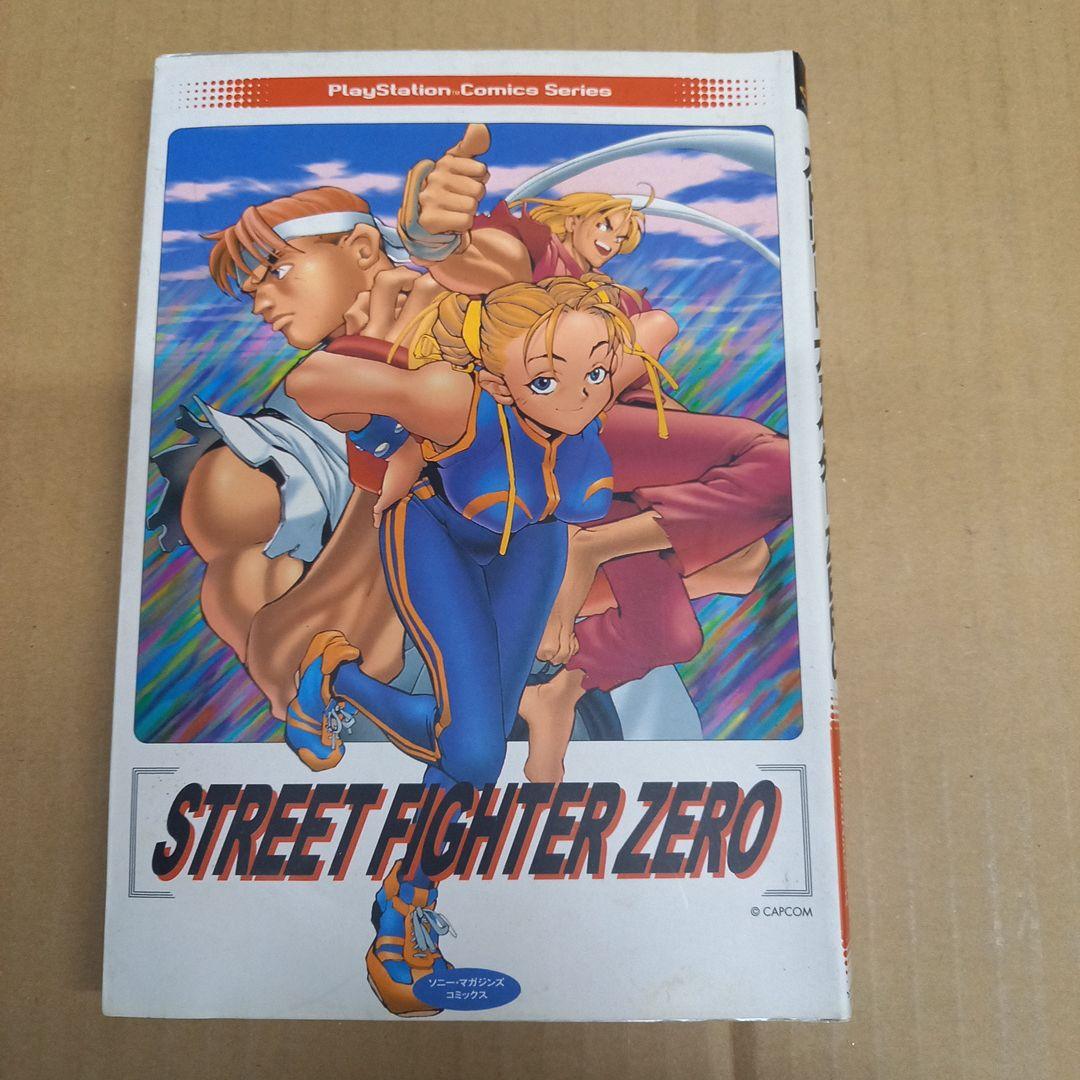 ストリートファイターZERO　初版