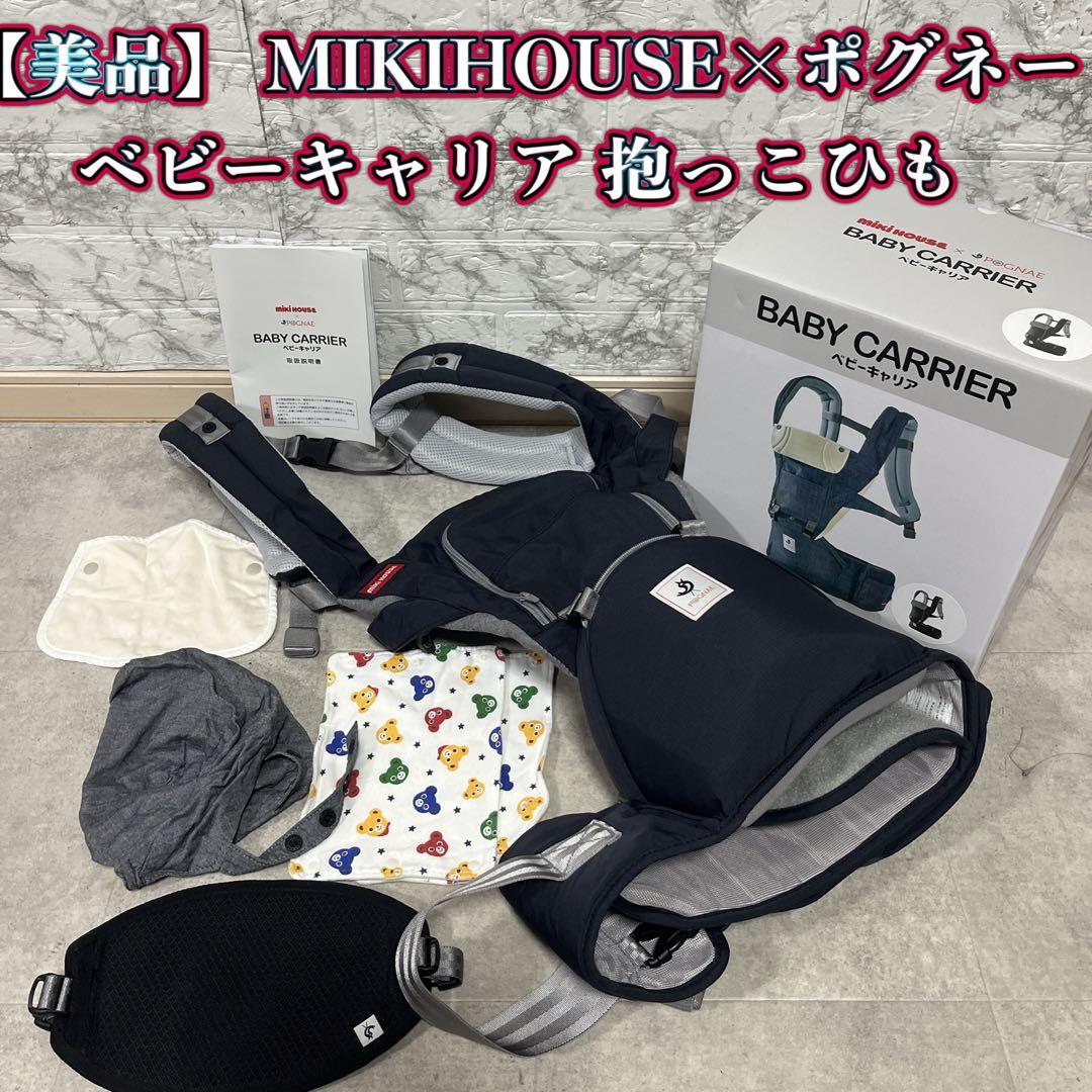 【美品】miki HOUSE×POGNAE ベビーキャリア抱っこ紐