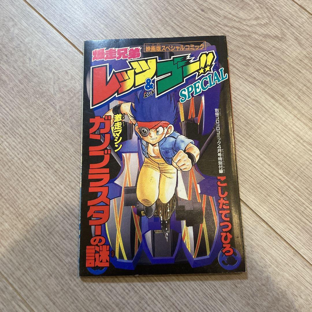 （超激レア）爆走兄弟レッツ&ゴースペシャル　映画版コミック　ガンブラスターの謎