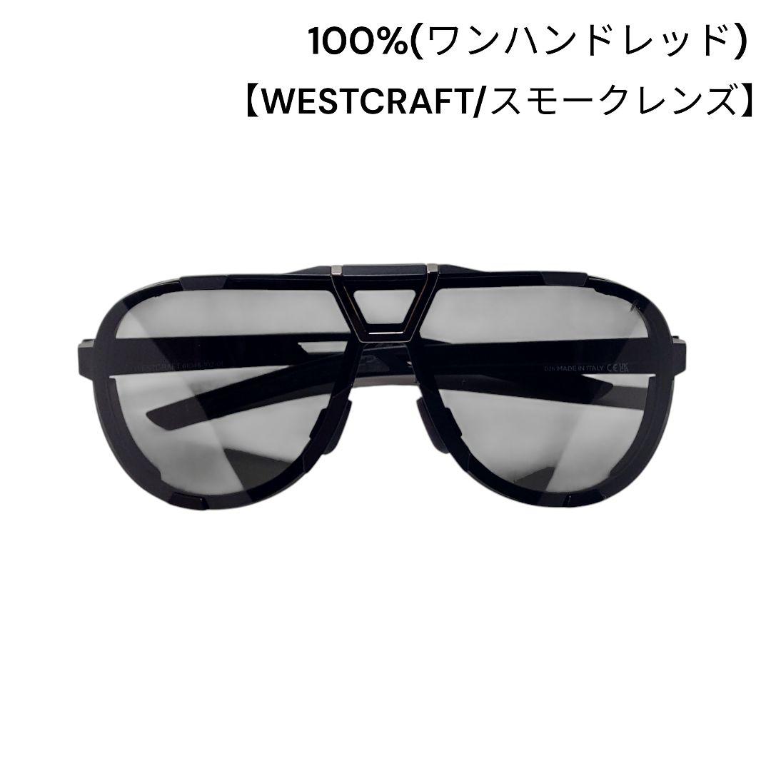 100%(ワンハンドレッド)　WESTCRAFT/スモークレンズ