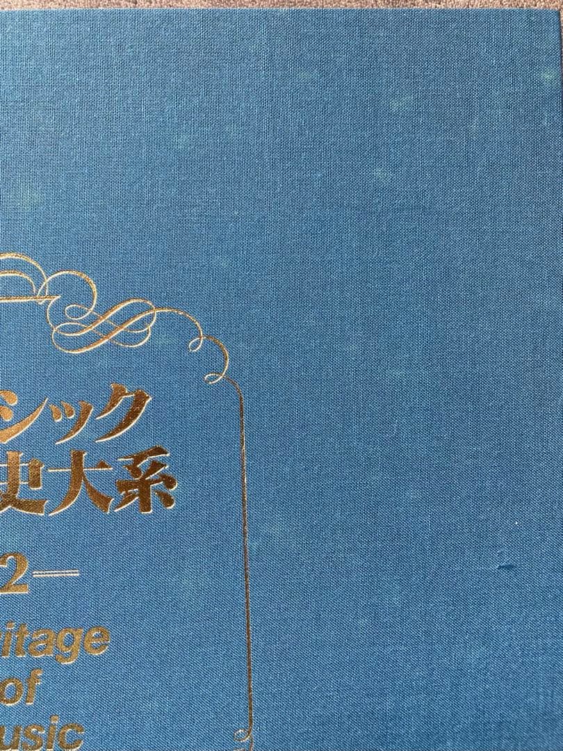 クラシック音楽史大系 レコード　全10冊セット揃い　★