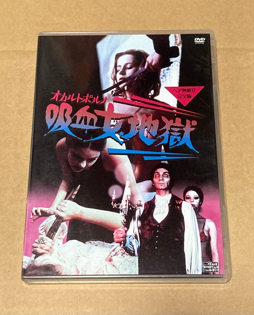 オカルトポルノ 吸血女地獄 廃盤DVD エプコット