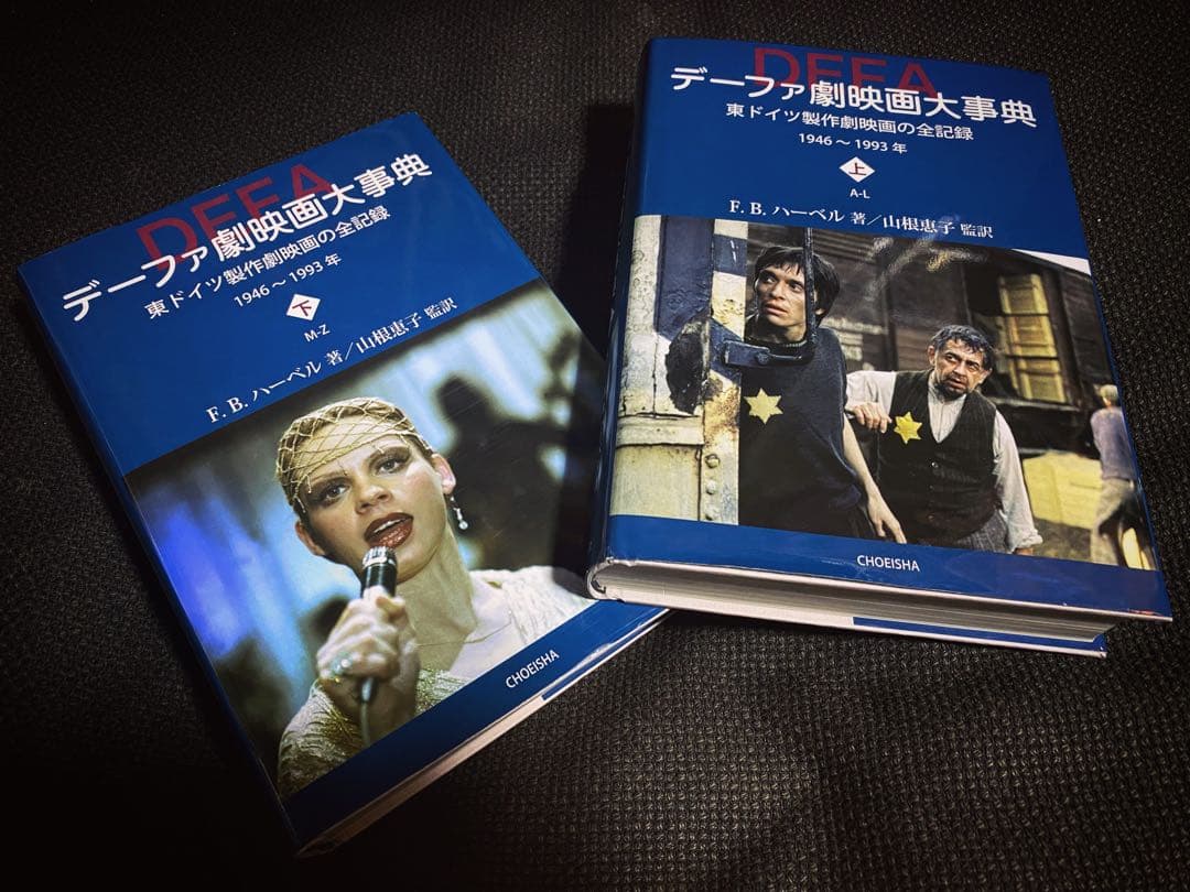 デーファ映画大事典 F.B.ハウザー著 ちくま書房