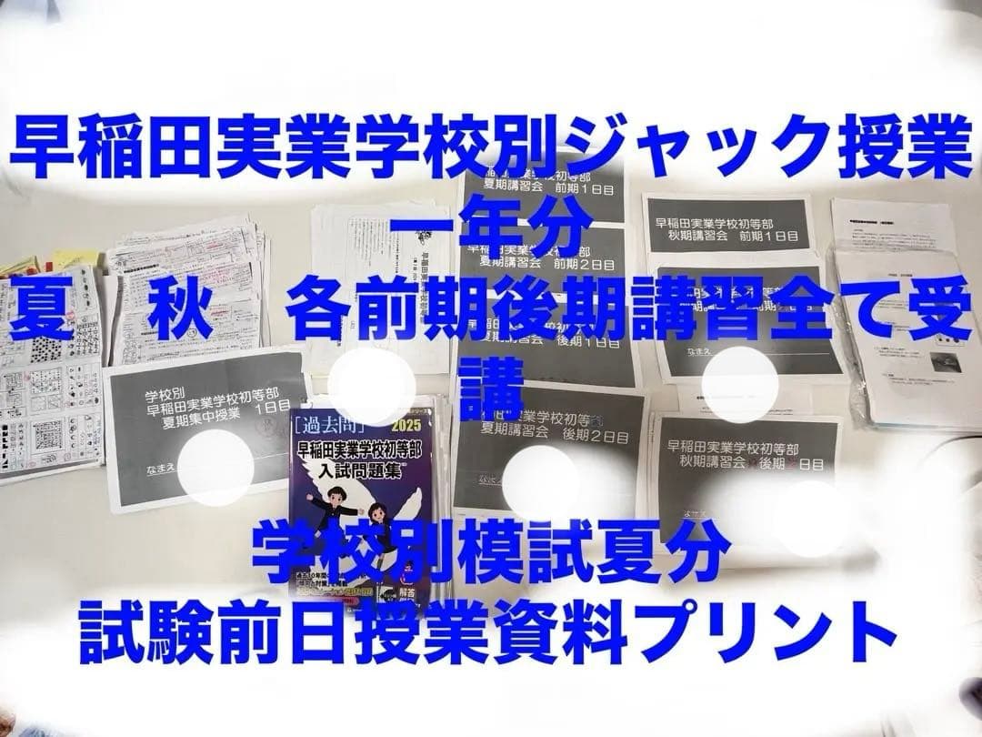 早稲田実業初等部　過去問　ジャック一年分