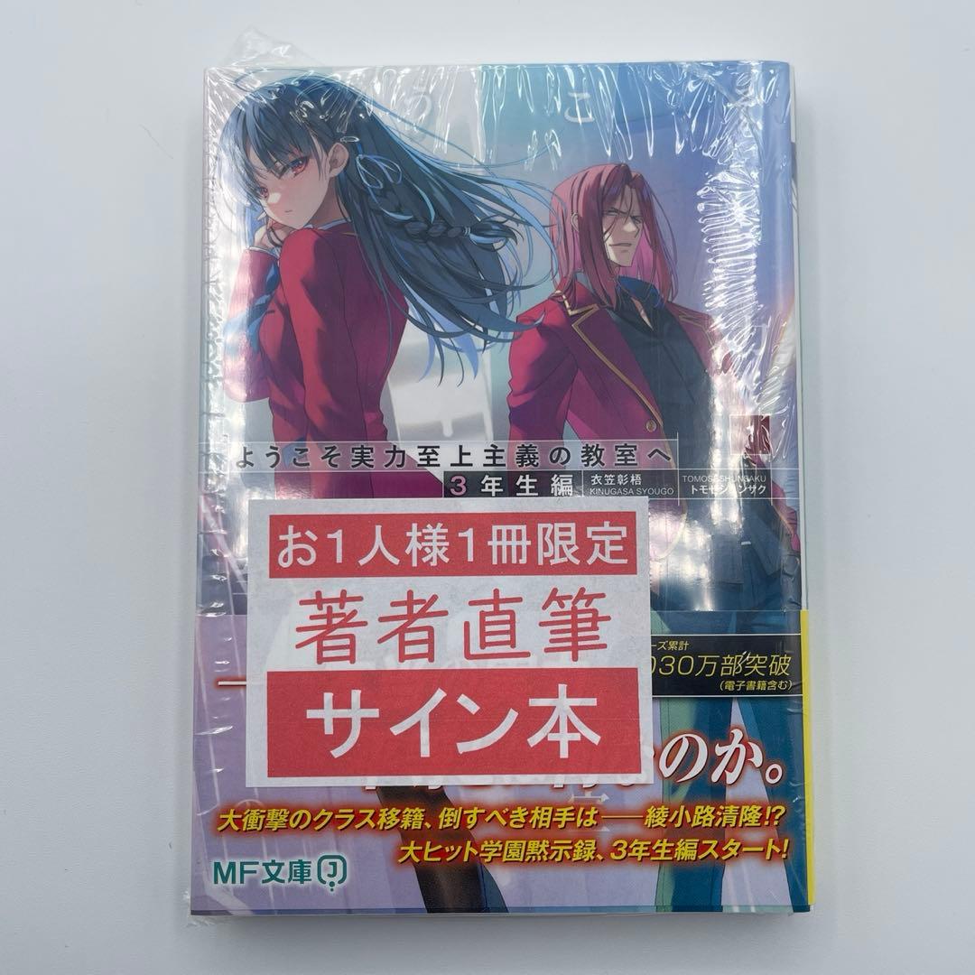 新品 未開封 ようこそ実力至上主義の教室へ ３年生編 サイン本