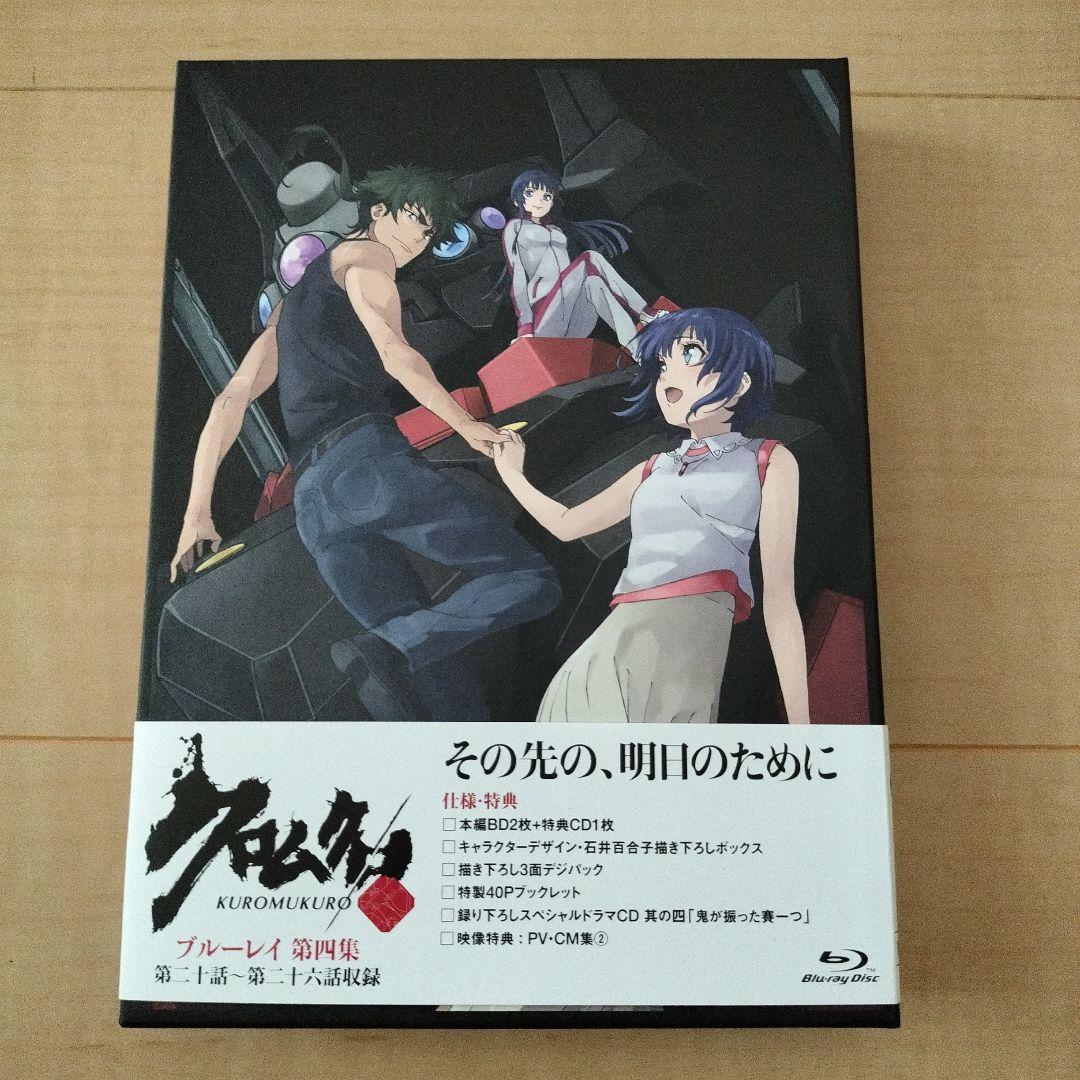 クロムクロ 第四集〈2枚組〉