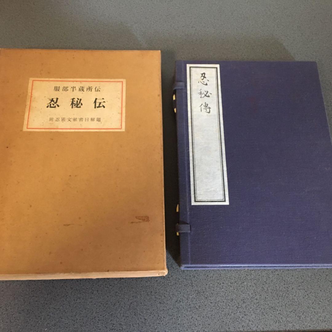 忍秘伝　服部半蔵所伝　附忍術文献書目解題　※忍者