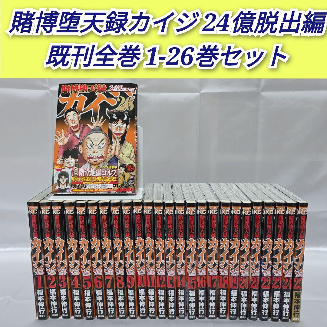 賭博堕天録カイジ 24億脱出編 既刊全巻1-26巻セット/K01