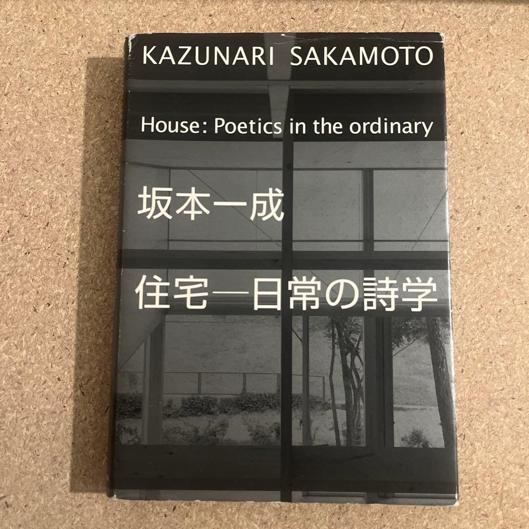 坂本一成 住宅―日常の詩学