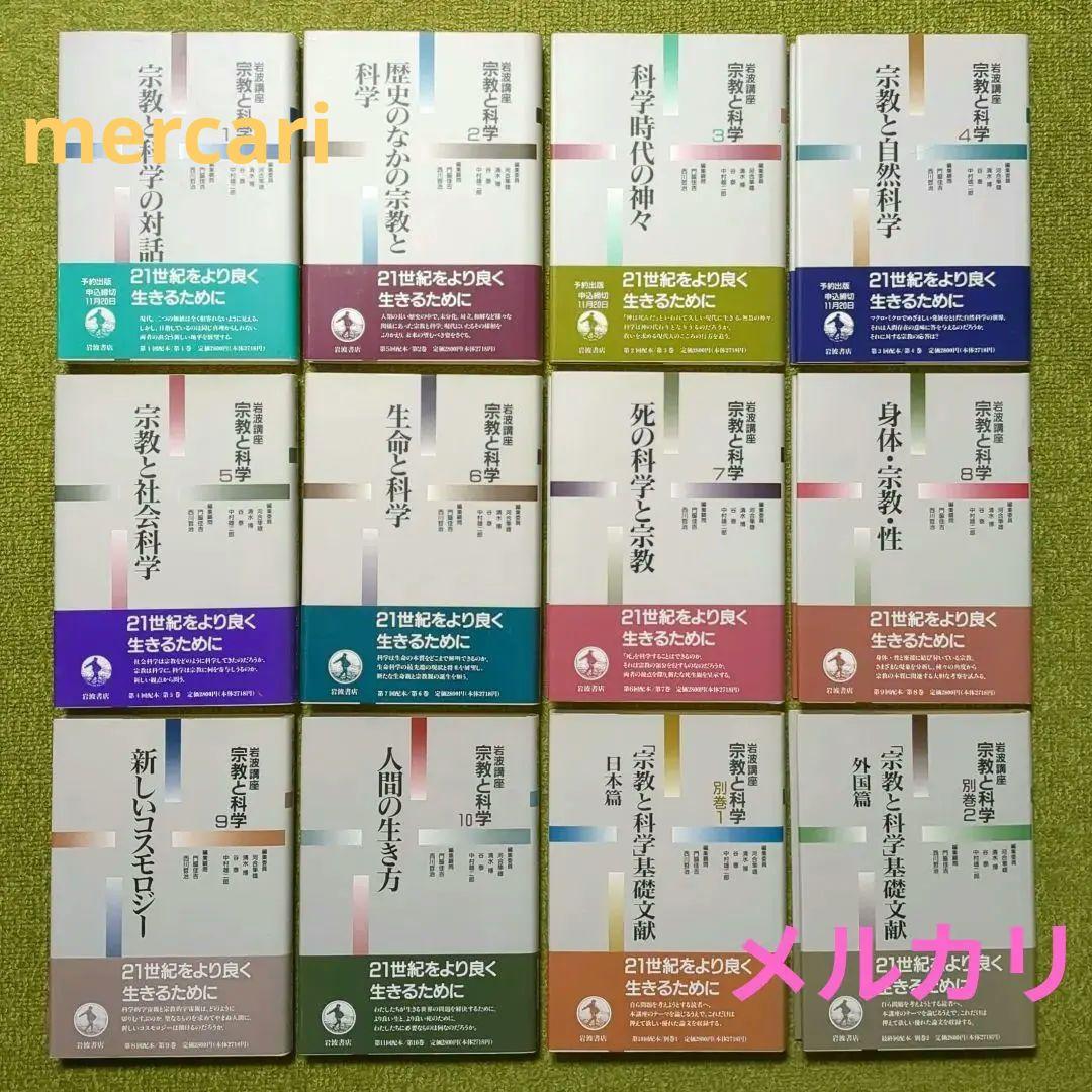 岩波講座 宗教と科学 岩波書店 全12巻セット