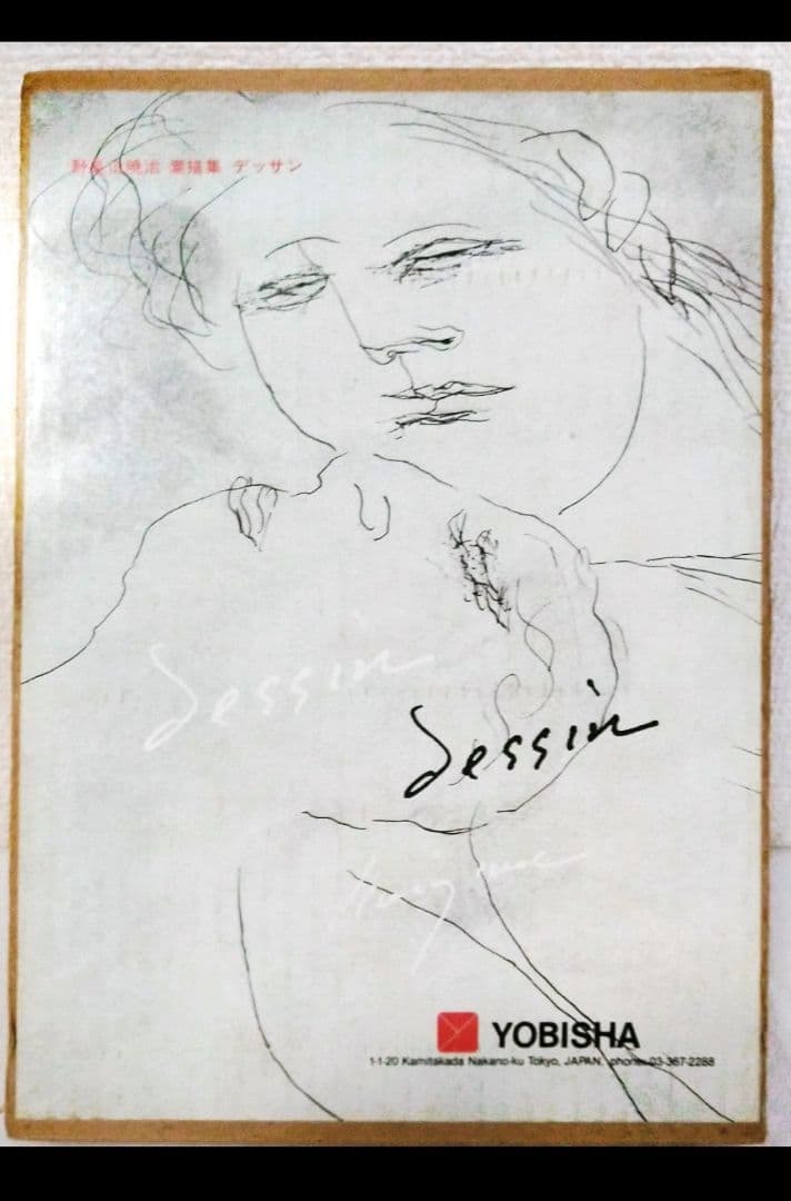 野見山暁治素描集 デッサン 用美社