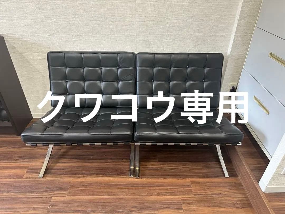 クワコウバルセロナチェア （2脚セット）