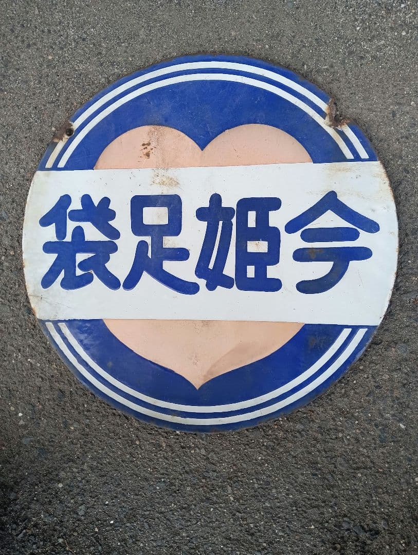 今姫足袋　ホーロー看板　戦前