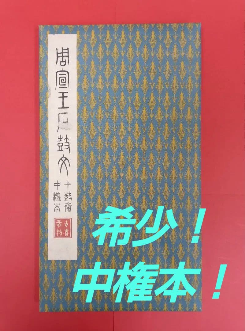【希少な中権本】原色法帖選49石鼓文【中権本】　※函無し、題簽スレ。中は良好。
