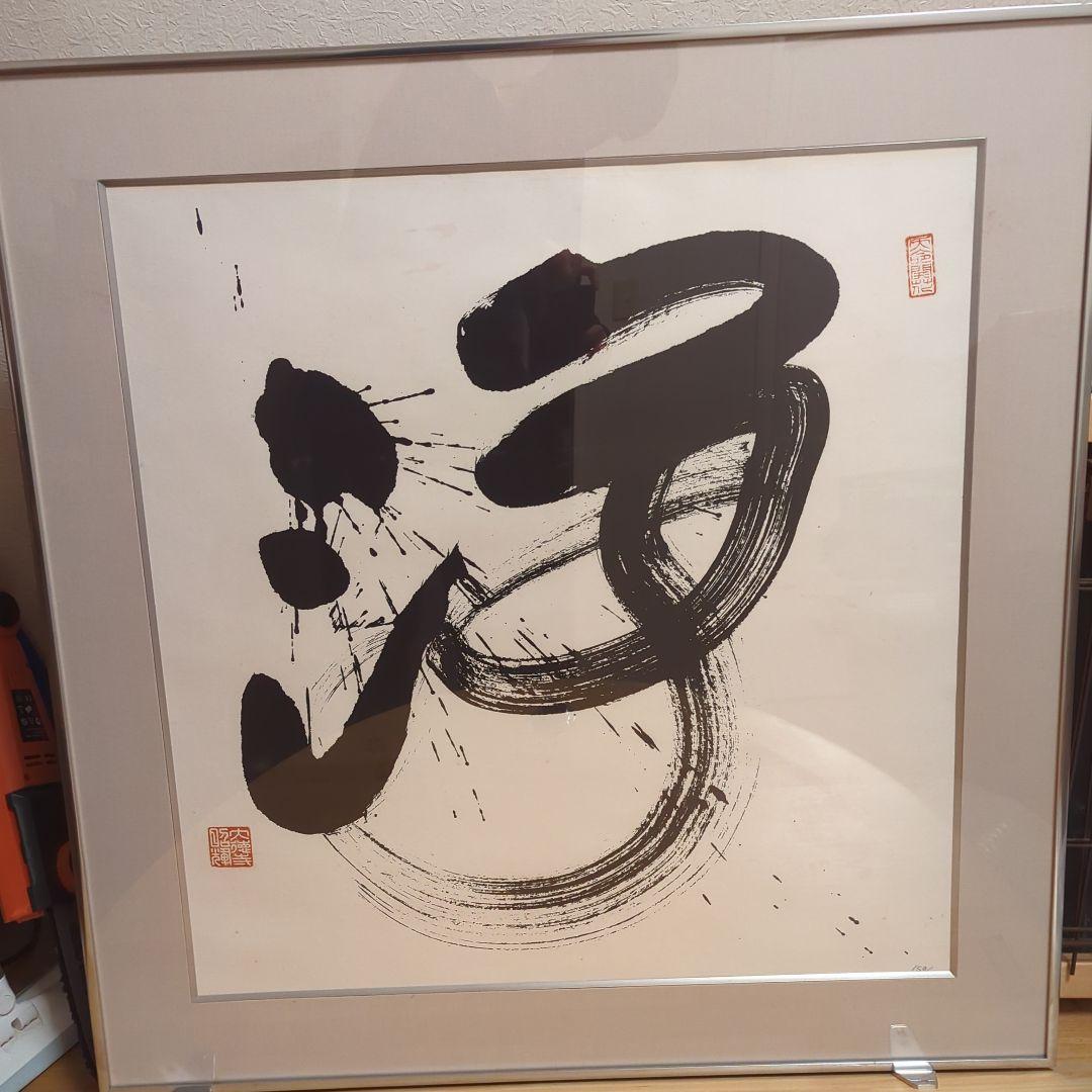 大徳寺 昭輝　書 額 \