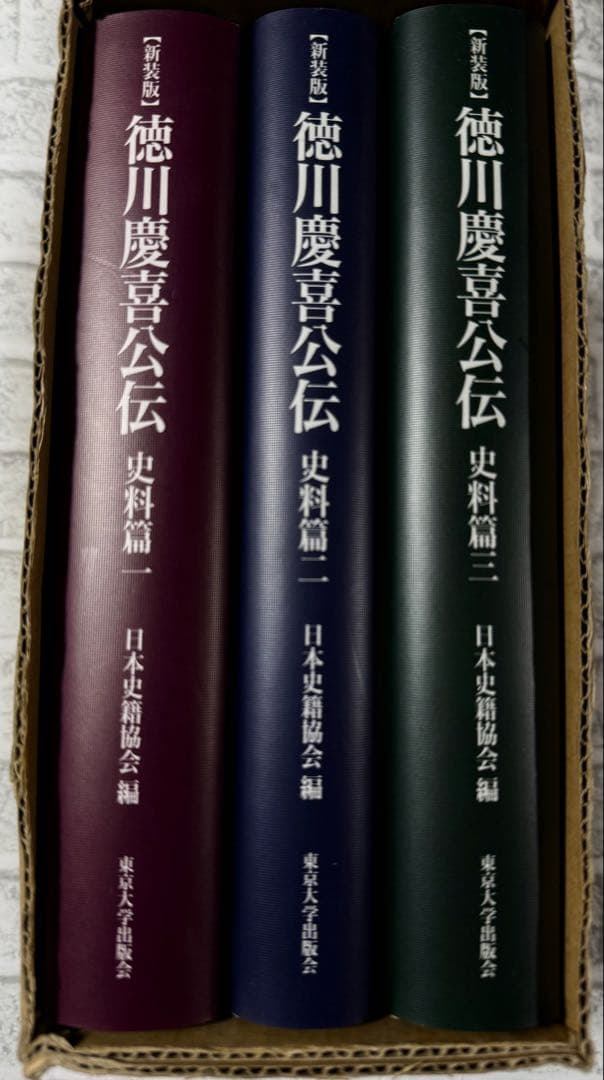 未使用　『新装版 徳川慶喜公伝 史料篇』の全三巻セット　東京大学出版会
