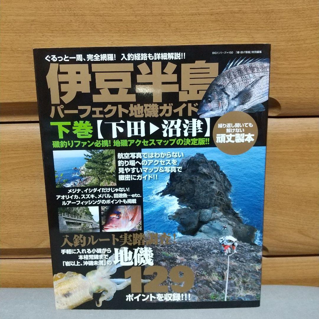 伊豆半島パーフェクト地磯ガイド 下巻 下田-沼津　l5