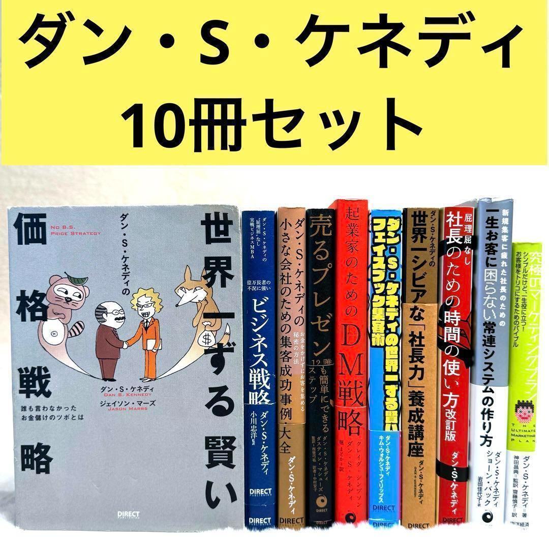 【10冊セット】ダン・S・ケネディ著書ビジネス本