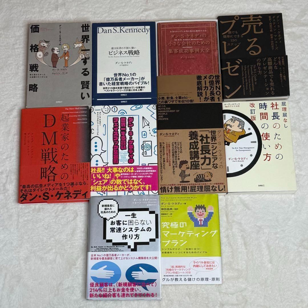 【10冊セット】ダン・S・ケネディ著書ビジネス本