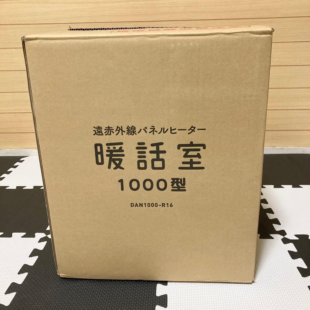 ★極美品★ RCS 暖話室 DAN1000-R16 遠赤外線パネルヒーター