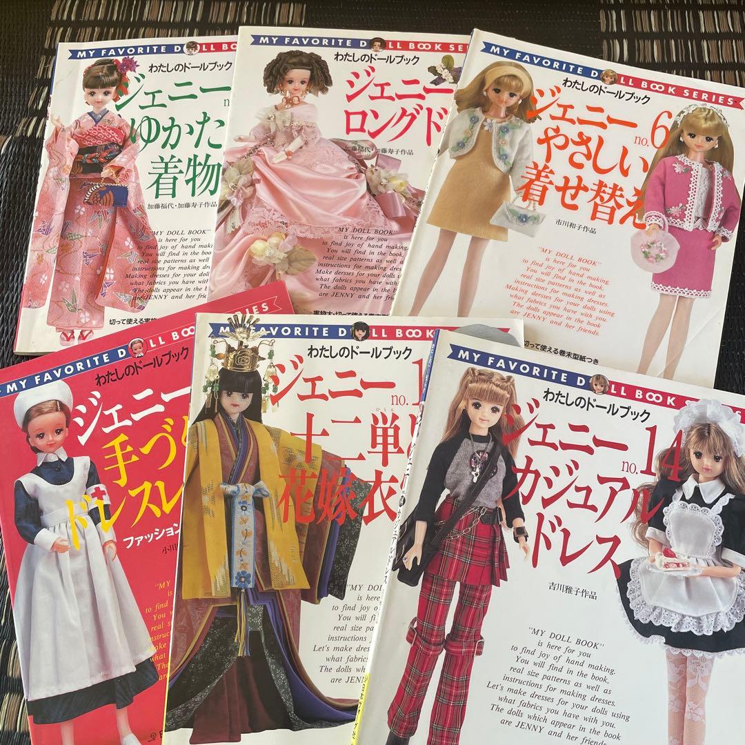 ジェニーちゃん　リカちゃん　わたしのドールブック　ドレス　着物　型紙　手作り