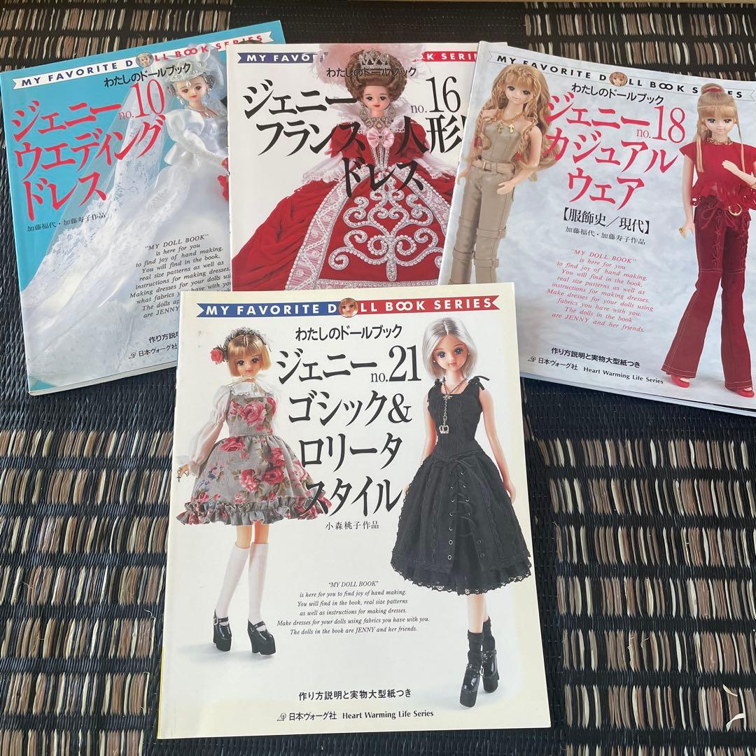 ジェニーちゃん　リカちゃん　わたしのドールブック　ドレス　着物　型紙　手作り