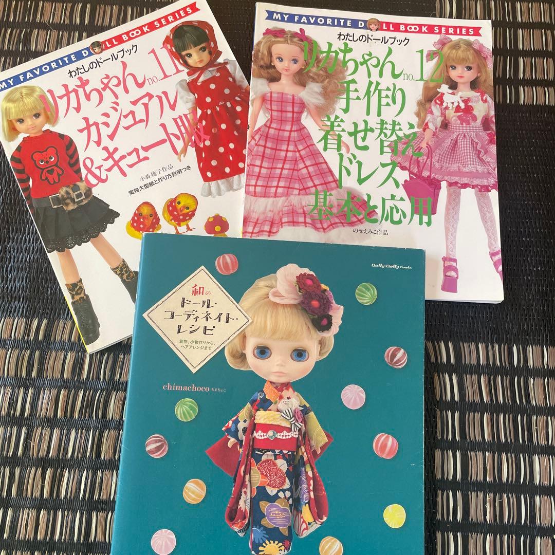 ジェニーちゃん　リカちゃん　わたしのドールブック　ドレス　着物　型紙　手作り
