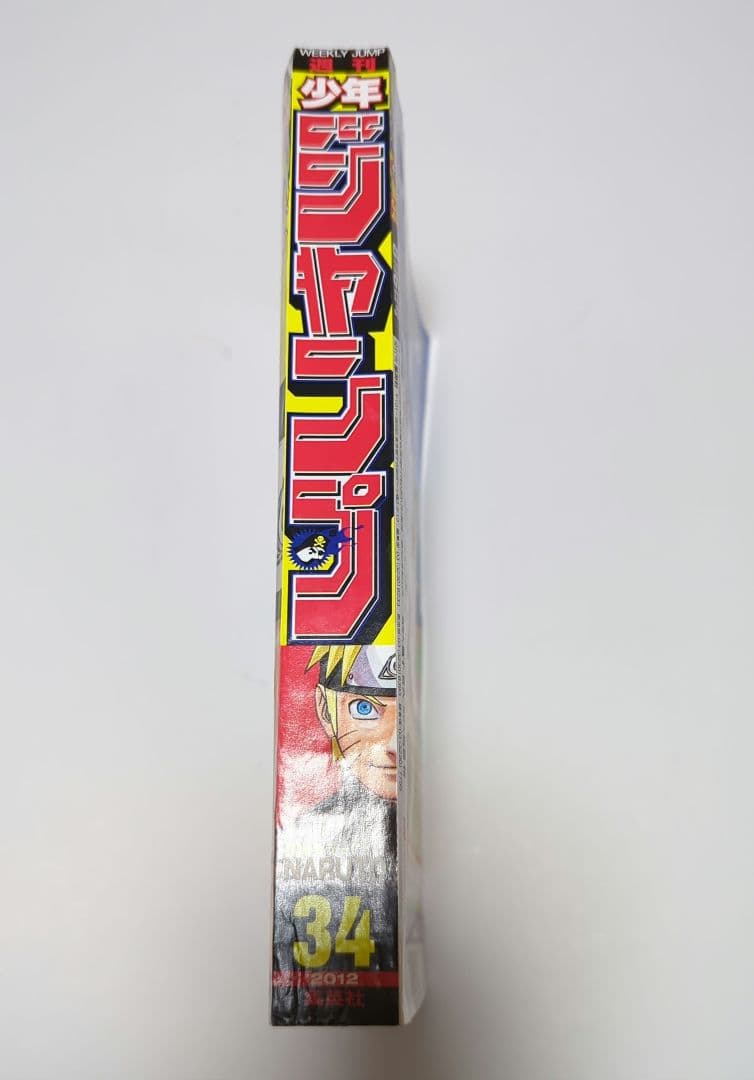 週刊少年ジャンプ 2012年7月23日 34号 新品 NARUTO 特別読切