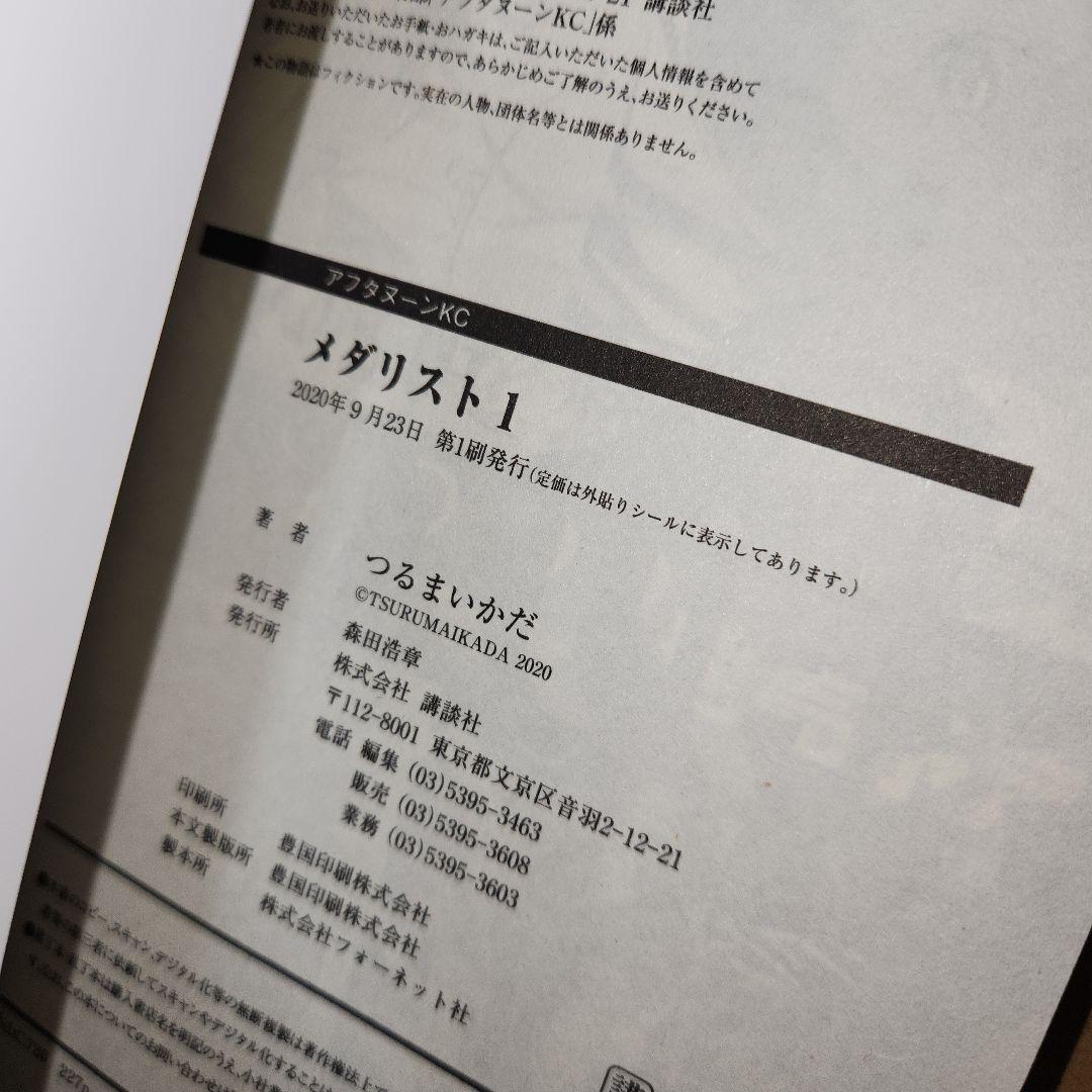 メダリスト1巻～2巻(1巻初版、キズ、折れあり)(2巻初版ではありません)