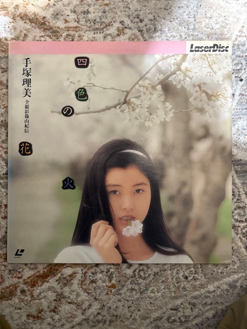 四色の花火 LD 手塚理美