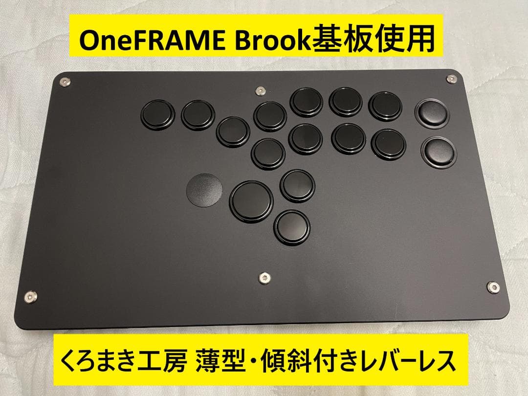 【Brook】OneFRAME使用 くろまき工房 薄型傾斜レバーレス アケコン