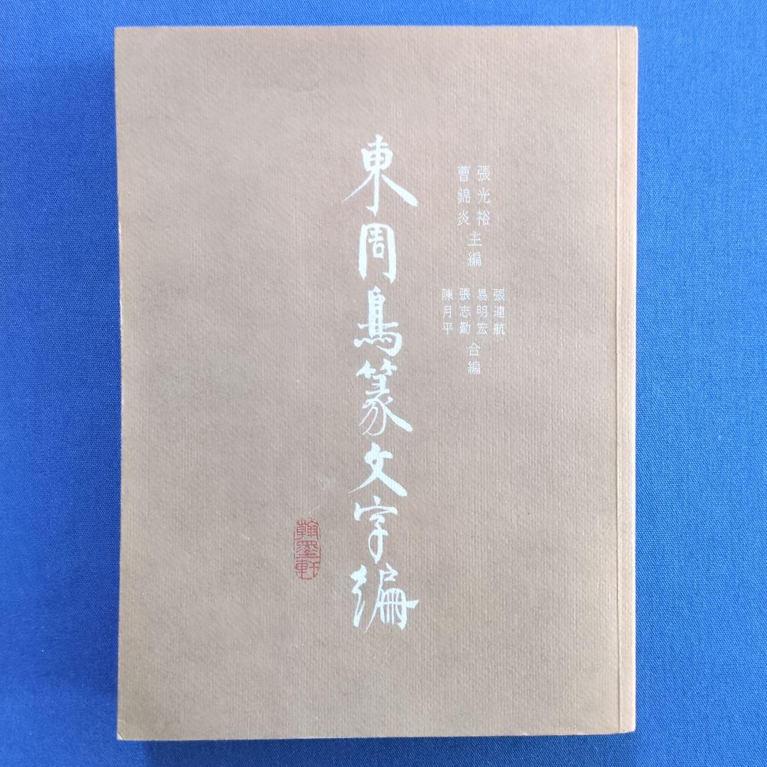 【中国書道】東周鳥篆文字編 （東周時代に作られた鳥篆文字）翰墨軒出版