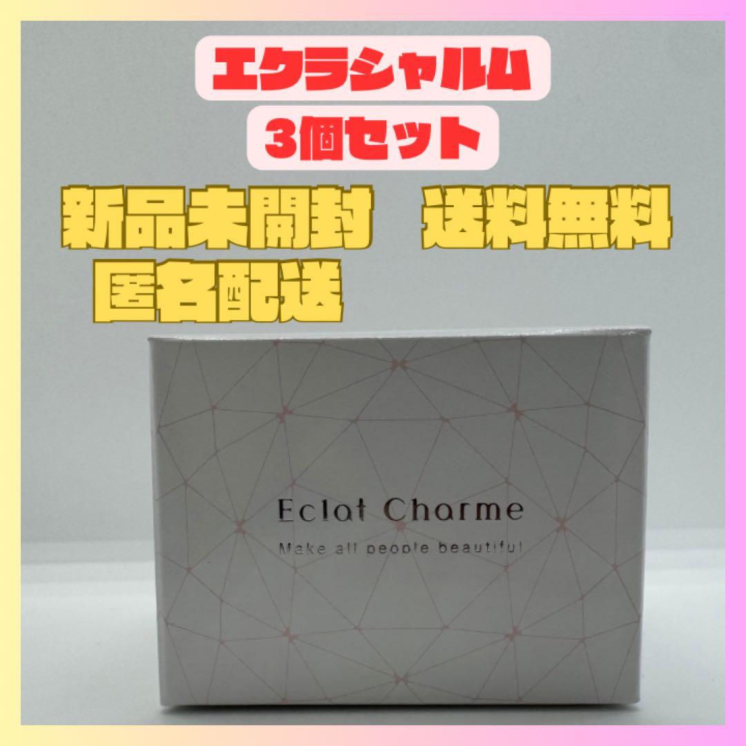 【値下可能】【新品未開封】エクラシャルム 60g×3個 Eclat Charme