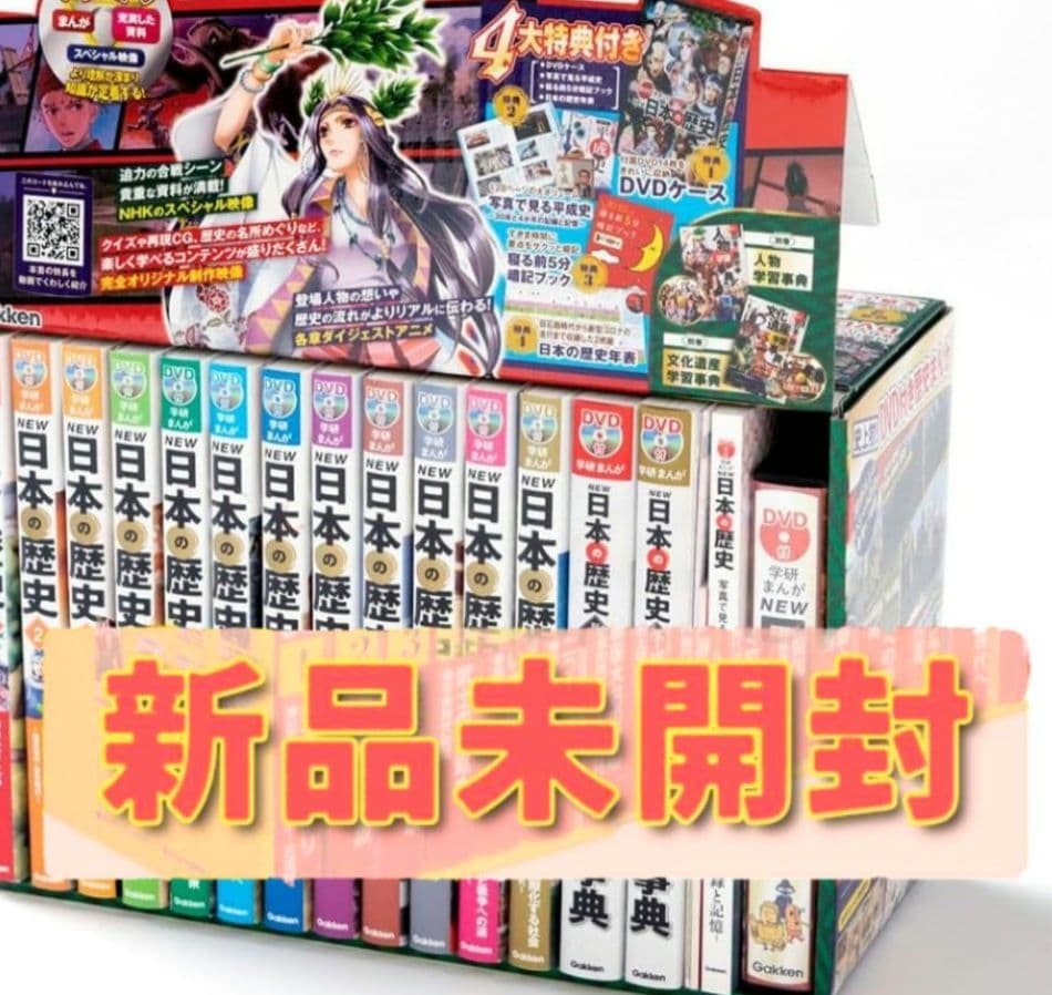 【未開封品】DVD付 学研まんが NEW日本の歴史 4大特典付き全14巻セット