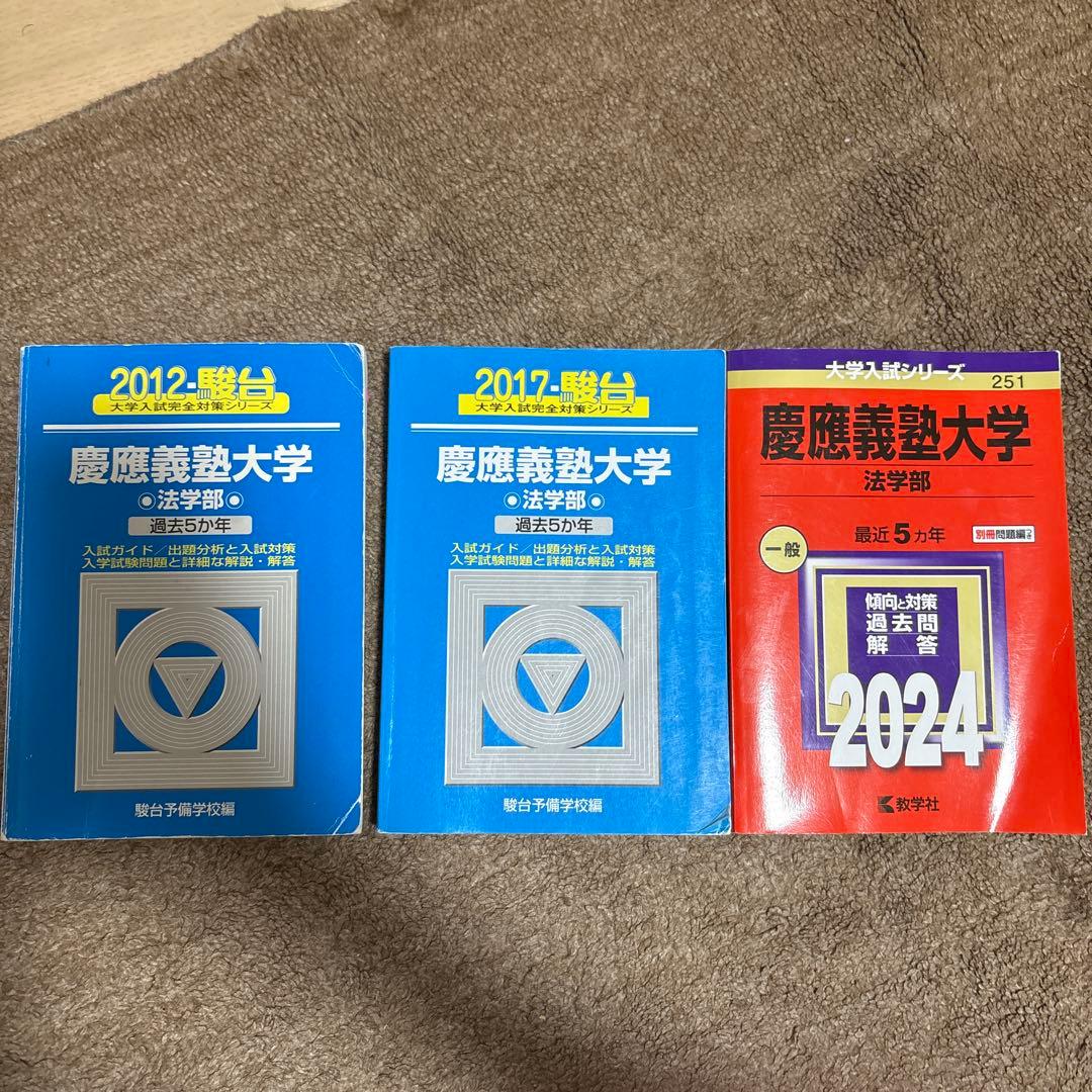 慶應義塾大学 法学部 入試問題集 3冊セット